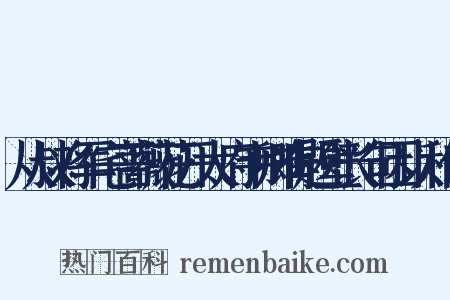 从叔将军宅蔷薇花开太府韦卿有题壁长句因以和作是什么意思的图片